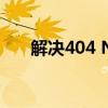 解决404 Not Found错误：全面指南