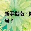 新手指南：如何在Google上轻松注册一个账号？