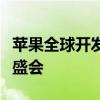 苹果全球开发者大会：探索未来科技与创新的盛会