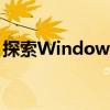 探索Windows下的Syswow64目录深度解析