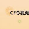 CF令狐预定2019：游戏迷们的盛宴