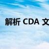 解析 CDA 文件格式：了解它的特性和用途