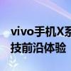 vivo手机X系列新功能详解：X30带你领略科技前沿体验