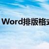 Word排版格式指南：轻松掌握文档排版技巧