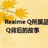 Realme Q所属品牌揭秘：从入门到精通，全面解析Realme Q背后的故事