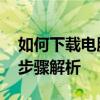 如何下载电脑网易云音乐到MP3格式？详细步骤解析