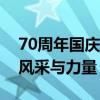 70周年国庆大阅兵震撼直播回顾：展现大国风采与力量