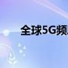 全球5G频段划分概览与技术特点解析