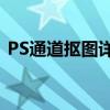 PS通道抠图详解：从入门到精通的图文教程