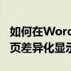 如何在Word中设置不同的页眉内容以实现每页差异化显示