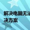 解决电脑无法粘贴复制的问题：常见原因及解决方案