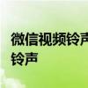 微信视频铃声设置全攻略：轻松定制你的专属铃声