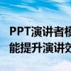 PPT演讲者模式详解：如何最大化利用这一功能提升演讲效果