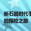 新石器时代手游考古攻略大全：从入门到精通的探险之旅