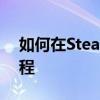 如何在Steam上成功绑定手机？详细步骤教程