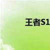 王者S19赛季全新更新内容解析