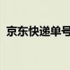 京东快递单号查询官网 - 便捷查询快递单号