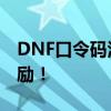 DNF口令码活动2021狂欢盛宴，赢取丰厚奖励！