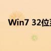 Win7 32位系统支持的最大内存容量详解