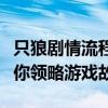 只狼剧情流程详解：从起点到终点，一步步带你领略游戏故事