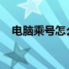 电脑乘号怎么打？详细教程帮你解决问题