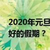 2020年元旦假期安排详解：如何度过一个美好的假期？