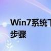 Win7系统下开启VT（虚拟化技术）的详细步骤