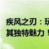 疾风之刃：玩家最喜爱的冒险游戏，深度解析其独特魅力！