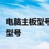 电脑主板型号查询全攻略：轻松锁定你的主板型号