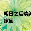 明日之后精美房屋设计图精选：打造专属梦幻家园