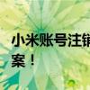 小米账号注销后如何找回？详细教程与解决方案！