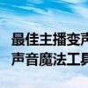 最佳主播变声器软件：为你揭秘主播们使用的声音魔法工具