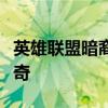 英雄联盟暗裔剑魔：不屈意志与剑刃荣耀的传奇