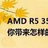 AMD R5 3500U性能解析：强大的处理器为你带来怎样的体验？