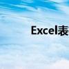 Excel表格方框打对勾的实用技巧