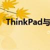 ThinkPad与联想：品牌与产品的深度解析