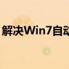 解决Win7自动关机问题——全面排查与应对