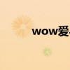 wow爱与家庭任务攻略流程指南