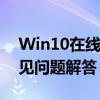 Win10在线安装指南：步骤、注意事项与常见问题解答