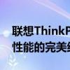 联想ThinkPad T460全面评测：经典工艺与性能的完美结合