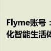 Flyme账号：全面解析功能与服务，打造个性化智能生活体验