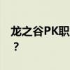 龙之谷PK职业排行TOP榜：哪个职业最强势？