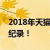 2018年天猫双十一销售额再创辉煌，突破新纪录！