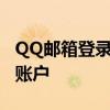 QQ邮箱登录入口网站——快速访问您的邮箱账户