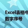 Excel表格中如何快速生成自动顺序的123等数字序号