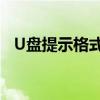 U盘提示格式化无法访问？修复方法大全！