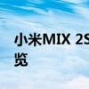 小米MIX 2S全面评测：性能、拍照与设计一览