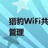 猎豹WiFi共享大师：无线网络的便捷共享与管理