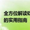 全方位解读砍价活动制作技巧：从策划到实施的实用指南