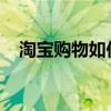 淘宝购物如何申请退款？超详细退款教程